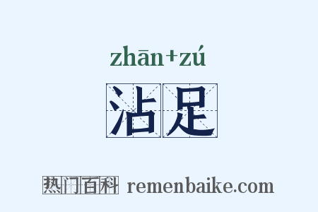 沾足是什么意思的图片